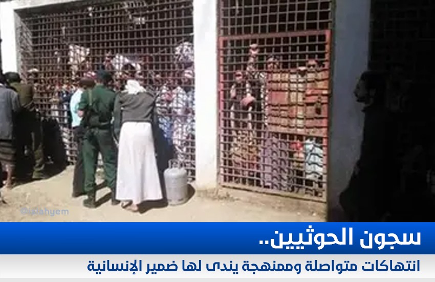 سجون الحوثيين.. انتهاكات متواصلة وممنهجة يندى لها ضمير الإنسانية