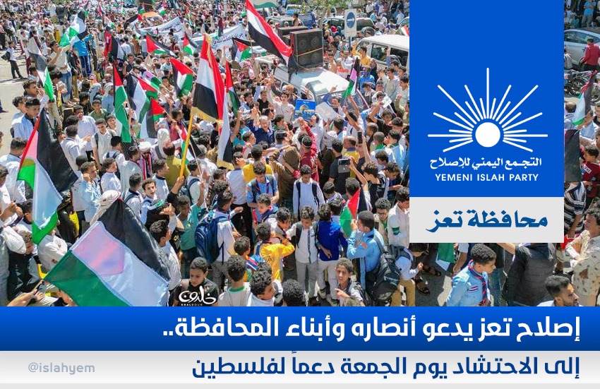 إصلاح تعز يدعو أنصاره وأبناء المحافظة إلى الاحتشاد يوم الجمعة دعماً لفلسطين