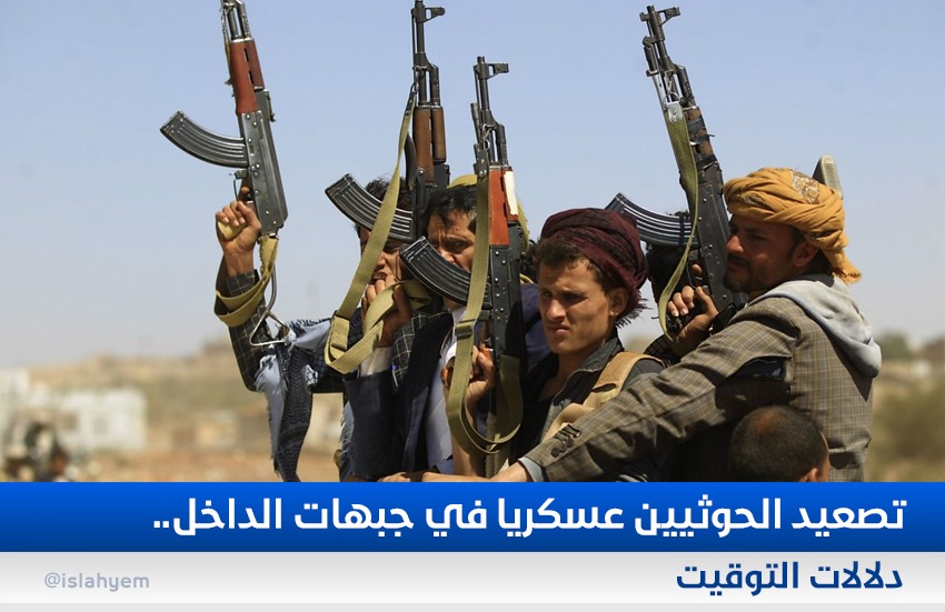 تصعيد الحوثيين عسكريا في جبهات الداخل.. دلالات التوقيت