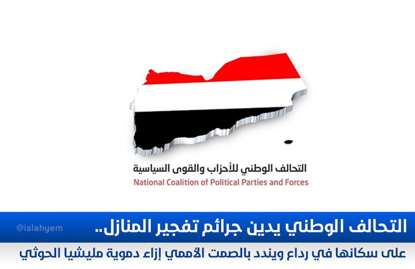 التحالف الوطني يدين جرائم تفجير المنازل على سكانها في رداع ويندد بالصمت الأممي إزاء دموية مليشيا الحوثي