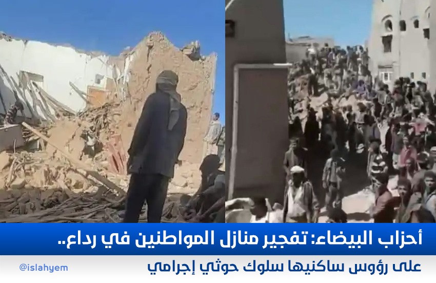 أحزاب البيضاء: تفجير منازل المواطنين في رداع على رؤوس ساكنيها سلوك حوثي إجرامي