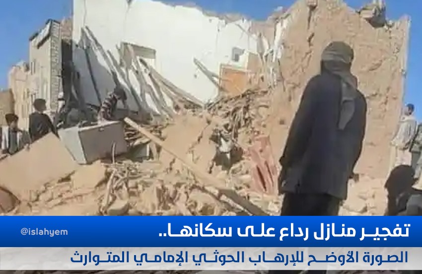 تفجير منازل رداع على سكانها.. الصورة الأوضح للإرهاب الحوثي الإمامي المتوارث