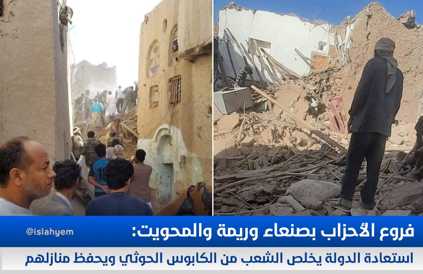 فروع الأحزاب بصنعاء وريمة والمحويت: استعادة الدولة يخلص الشعب من الكابوس الحوثي ويحفظ منازلهم