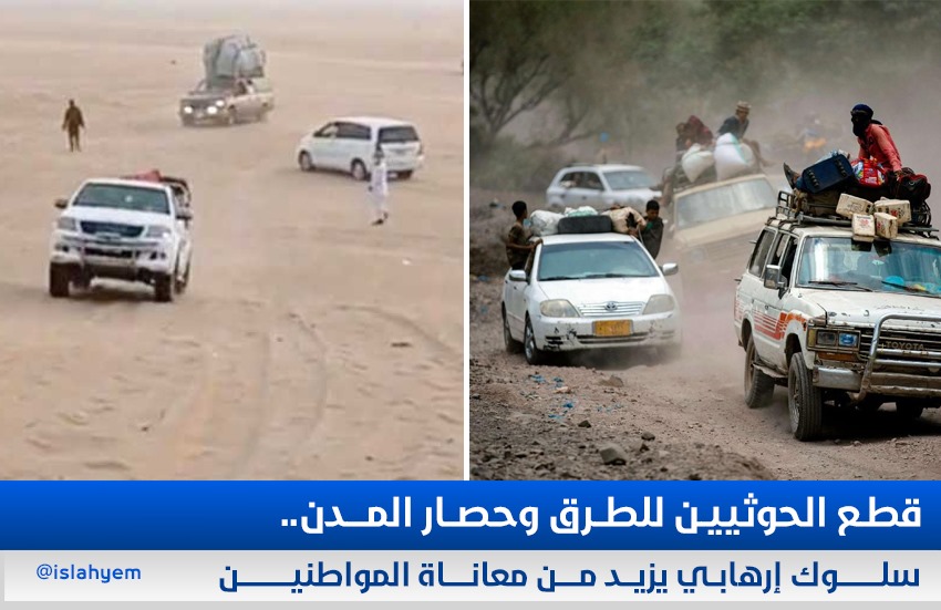 قطع الحوثيين للطرق وحصار المدن.. سلوك إرهابي يزيد من معاناة المواطنين