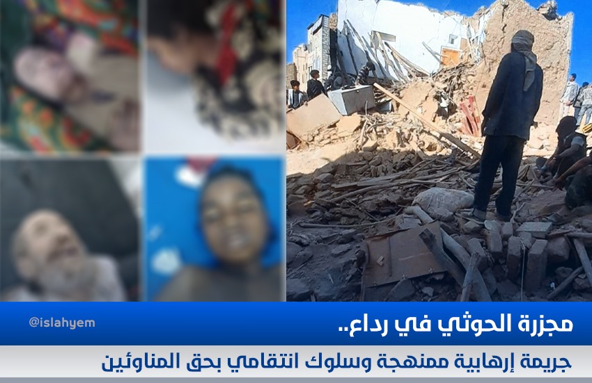 مجزرة الحوثي في رداع.. جريمة إرهابية ممنهجة وسلوك انتقامي بحق المناوئين