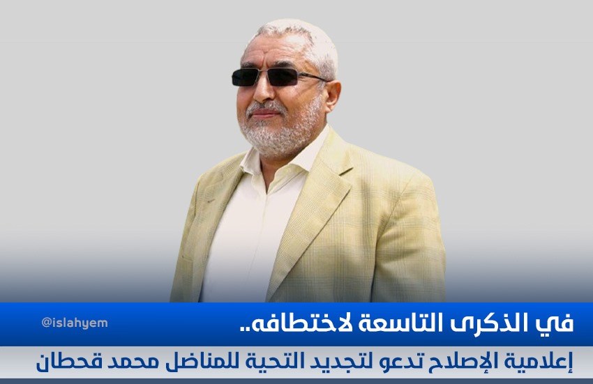 في الذكرى التاسعة لاختطافه.. إعلامية الإصلاح تدعو لتجديد التحية للمناضل محمد قحطان