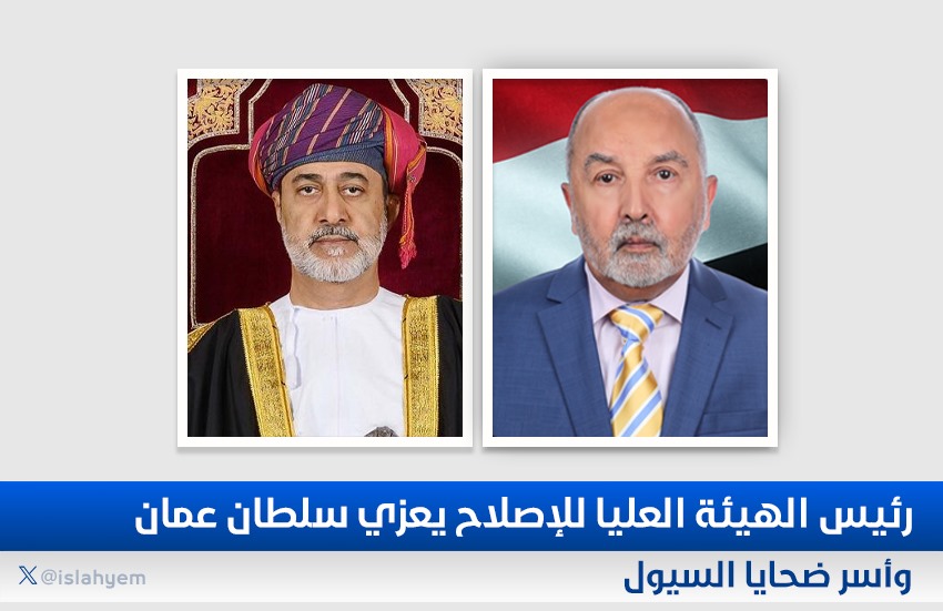 رئيس الهيئة العليا للإصلاح يعزي سلطان عمان وأسر ضحايا السيول