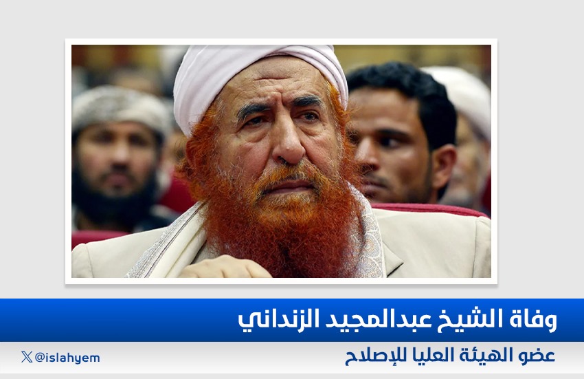 وفاة الشيخ عبدالمجيد الزنداني عضو الهيئة العليا للإصلاح