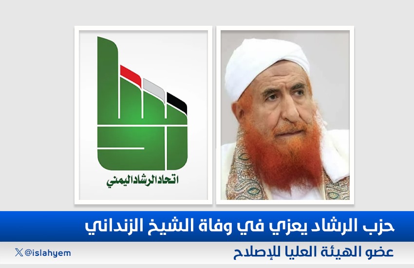 حزب الرشاد يعزي في وفاة الشيخ الزنداني عضو الهيئة العليا للإصلاح