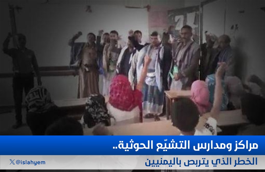 مراكز ومدارس التشيّع الحوثية.. الخطر الذي يتربص باليمنيين