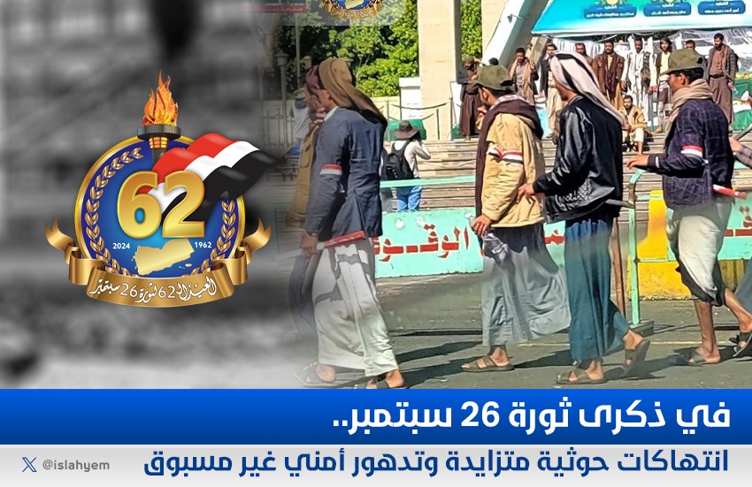 في ذكرى ثورة 26 سبتمبر.. انتهاكات حوثية متزايدة وتدهور أمني غير مسبوق