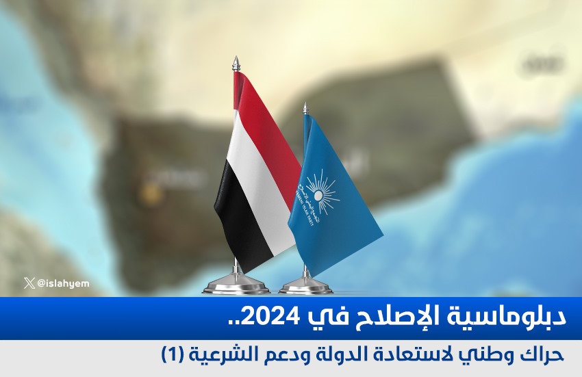 دبلوماسية الإصلاح في 2024.. حراك وطني لاستعادة الدولة ودعم الشرعية (1)